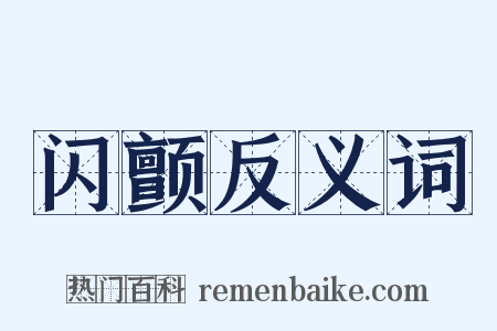 闪颤反义词是什么意思的图片